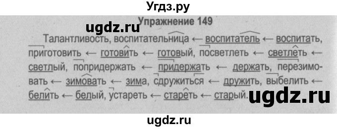 ГДЗ (Решебник №2 к учебнику 2015) по русскому языку 6 класс Л. A. Мурина / упражнение / 149