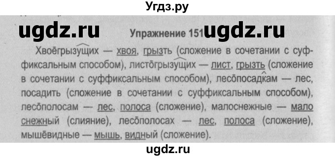 ГДЗ (Решебник №2 к учебнику 2015) по русскому языку 6 класс Л. А. Мурина / упражнение / 151