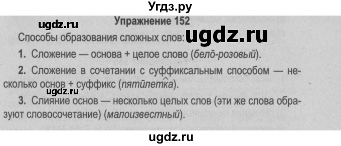 ГДЗ (Решебник №2 к учебнику 2015) по русскому языку 6 класс Л. А. Мурина / упражнение / 152