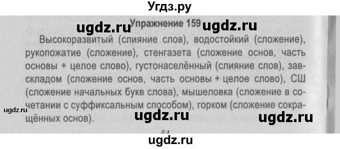 ГДЗ (Решебник №2 к учебнику 2015) по русскому языку 6 класс Л. A. Мурина / упражнение / 159