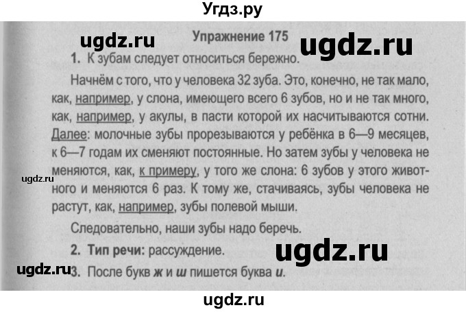 ГДЗ (Решебник №2 к учебнику 2015) по русскому языку 6 класс Л. A. Мурина / упражнение / 175