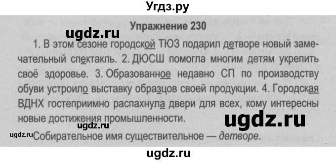 ГДЗ (Решебник №2 к учебнику 2015) по русскому языку 6 класс Л. A. Мурина / упражнение / 230