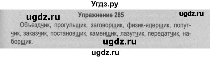 ГДЗ (Решебник №2 к учебнику 2015) по русскому языку 6 класс Л. A. Мурина / упражнение / 285