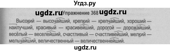 ГДЗ (Решебник №2 к учебнику 2015) по русскому языку 6 класс Л. A. Мурина / упражнение / 368