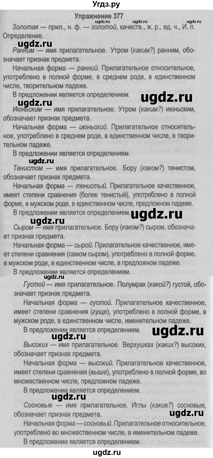 ГДЗ (Решебник №2 к учебнику 2015) по русскому языку 6 класс Л. A. Мурина / упражнение / 377