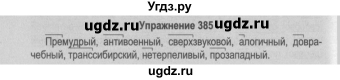 ГДЗ (Решебник №2 к учебнику 2015) по русскому языку 6 класс Л. А. Мурина / упражнение / 385