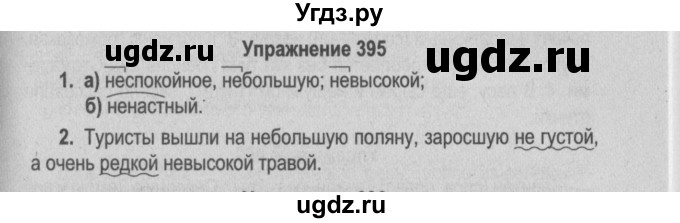 ГДЗ (Решебник №2 к учебнику 2015) по русскому языку 6 класс Л. А. Мурина / упражнение / 395