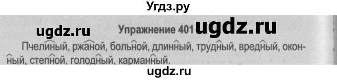 ГДЗ (Решебник №2 к учебнику 2015) по русскому языку 6 класс Л. А. Мурина / упражнение / 401