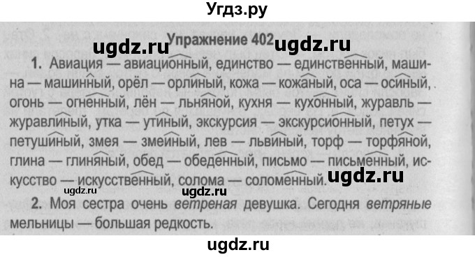 ГДЗ (Решебник №2 к учебнику 2015) по русскому языку 6 класс Л. A. Мурина / упражнение / 402