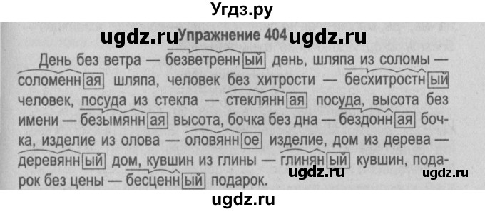 ГДЗ (Решебник №2 к учебнику 2015) по русскому языку 6 класс Л. А. Мурина / упражнение / 404