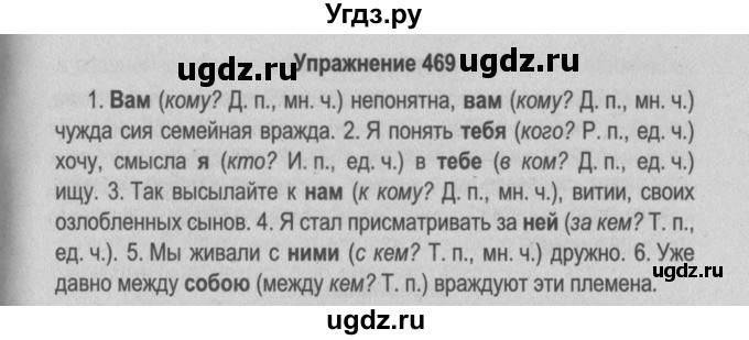 ГДЗ (Решебник №2 к учебнику 2015) по русскому языку 6 класс Л. A. Мурина / упражнение / 469