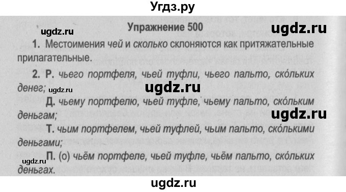 ГДЗ (Решебник №2 к учебнику 2015) по русскому языку 6 класс Л. А. Мурина / упражнение / 500