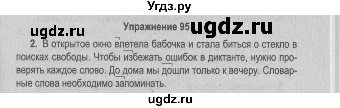 ГДЗ (Решебник №2 к учебнику 2015) по русскому языку 6 класс Л. A. Мурина / упражнение / 95