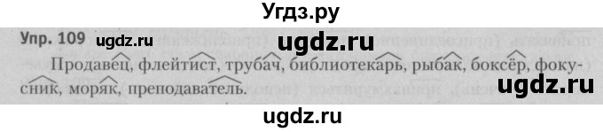 ГДЗ (Решебник №3 к учебнику 2015) по русскому языку 6 класс Л. А. Мурина / упражнение / 109