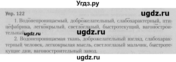 ГДЗ (Решебник №3 к учебнику 2015) по русскому языку 6 класс Л. A. Мурина / упражнение / 122