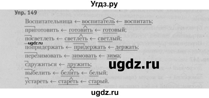 ГДЗ (Решебник №3 к учебнику 2015) по русскому языку 6 класс Л. А. Мурина / упражнение / 149