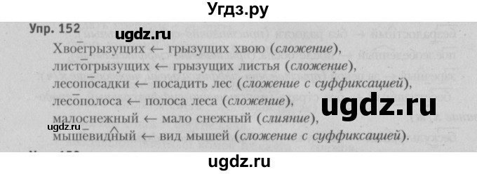 ГДЗ (Решебник №3 к учебнику 2015) по русскому языку 6 класс Л. A. Мурина / упражнение / 152