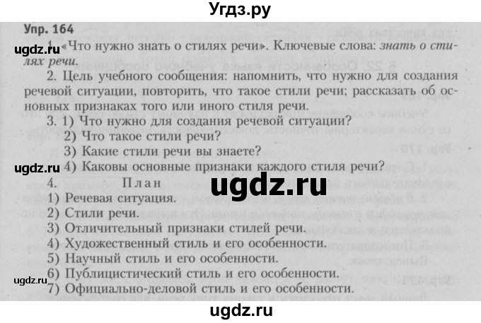 ГДЗ (Решебник №3 к учебнику 2015) по русскому языку 6 класс Л. А. Мурина / упражнение / 164