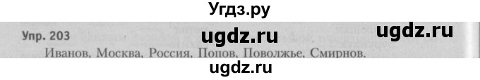 ГДЗ (Решебник №3 к учебнику 2015) по русскому языку 6 класс Л. A. Мурина / упражнение / 203