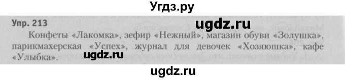 ГДЗ (Решебник №3 к учебнику 2015) по русскому языку 6 класс Л. A. Мурина / упражнение / 213