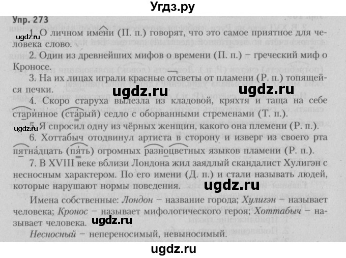 ГДЗ (Решебник №3 к учебнику 2015) по русскому языку 6 класс Л. А. Мурина / упражнение / 273