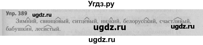 ГДЗ (Решебник №3 к учебнику 2015) по русскому языку 6 класс Л. А. Мурина / упражнение / 389