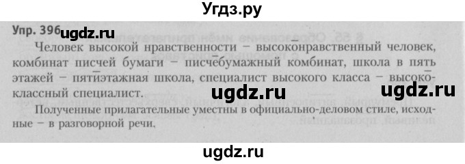 ГДЗ (Решебник №3 к учебнику 2015) по русскому языку 6 класс Л. А. Мурина / упражнение / 396