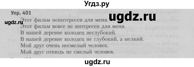 ГДЗ (Решебник №3 к учебнику 2015) по русскому языку 6 класс Л. A. Мурина / упражнение / 401