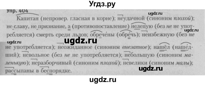 ГДЗ (Решебник №3 к учебнику 2015) по русскому языку 6 класс Л. А. Мурина / упражнение / 404