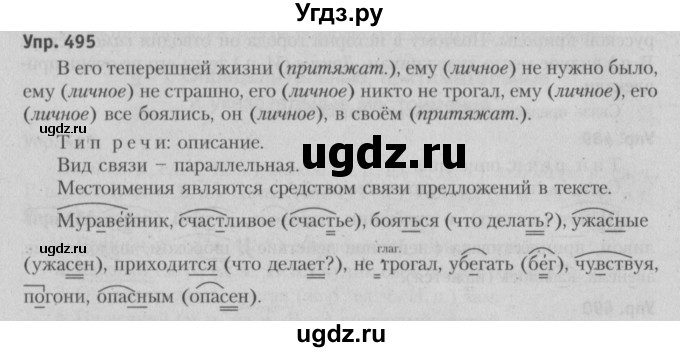 ГДЗ (Решебник №3 к учебнику 2015) по русскому языку 6 класс Л. A. Мурина / упражнение / 495