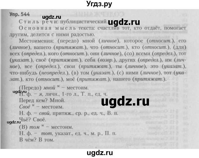 ГДЗ (Решебник №3 к учебнику 2015) по русскому языку 6 класс Л. A. Мурина / упражнение / 544