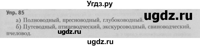 ГДЗ (Решебник №3 к учебнику 2015) по русскому языку 6 класс Л. A. Мурина / упражнение / 85