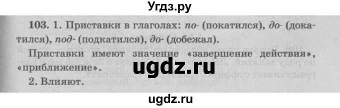 ГДЗ (Решебник №4 к учебнику 2015) по русскому языку 6 класс Л. А. Мурина / упражнение / 103