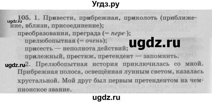 ГДЗ (Решебник №4 к учебнику 2015) по русскому языку 6 класс Л. A. Мурина / упражнение / 105