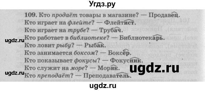 ГДЗ (Решебник №4 к учебнику 2015) по русскому языку 6 класс Л. А. Мурина / упражнение / 109