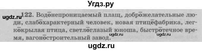 ГДЗ (Решебник №4 к учебнику 2015) по русскому языку 6 класс Л. А. Мурина / упражнение / 122