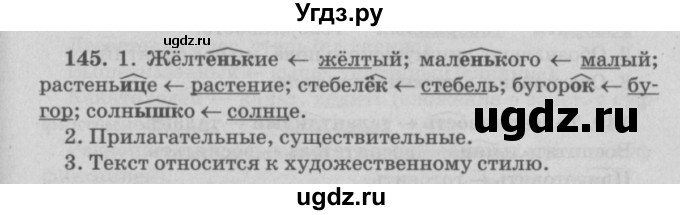 ГДЗ (Решебник №4 к учебнику 2015) по русскому языку 6 класс Л. А. Мурина / упражнение / 145