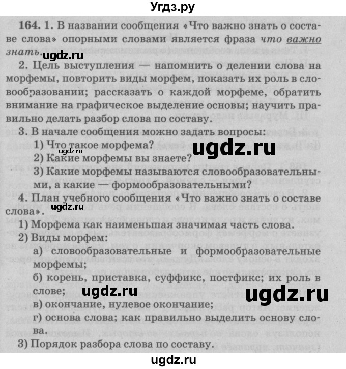 ГДЗ (Решебник №4 к учебнику 2015) по русскому языку 6 класс Л. A. Мурина / упражнение / 164