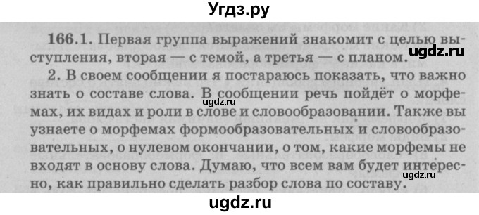 ГДЗ (Решебник №4 к учебнику 2015) по русскому языку 6 класс Л. A. Мурина / упражнение / 166