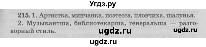 ГДЗ (Решебник №4 к учебнику 2015) по русскому языку 6 класс Л. А. Мурина / упражнение / 215