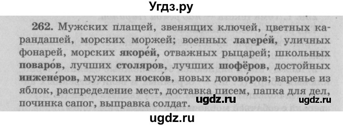 ГДЗ (Решебник №4 к учебнику 2015) по русскому языку 6 класс Л. A. Мурина / упражнение / 262