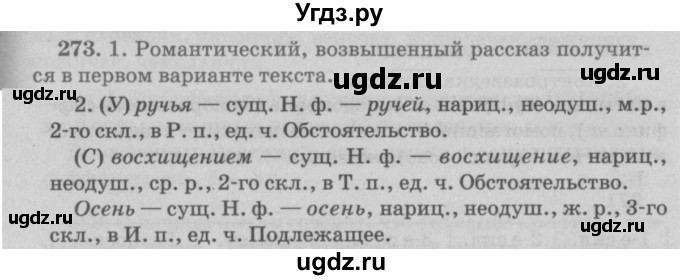 ГДЗ (Решебник №4 к учебнику 2015) по русскому языку 6 класс Л. A. Мурина / упражнение / 273