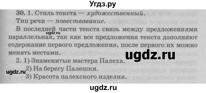 ГДЗ (Решебник №4 к учебнику 2015) по русскому языку 6 класс Л. А. Мурина / упражнение / 30