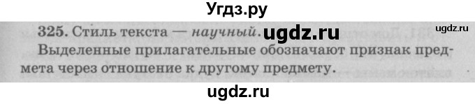 ГДЗ (Решебник №4 к учебнику 2015) по русскому языку 6 класс Л. А. Мурина / упражнение / 325