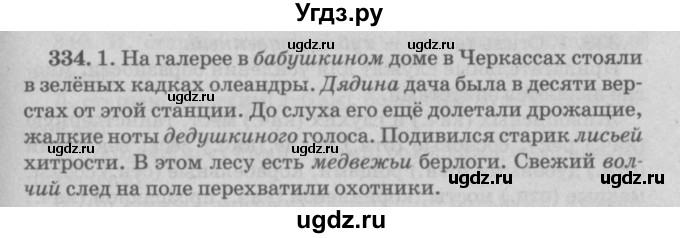 ГДЗ (Решебник №4 к учебнику 2015) по русскому языку 6 класс Л. A. Мурина / упражнение / 334