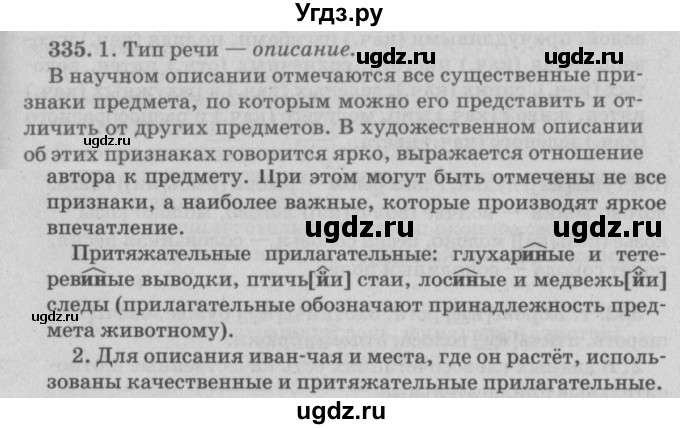 ГДЗ (Решебник №4 к учебнику 2015) по русскому языку 6 класс Л. A. Мурина / упражнение / 335