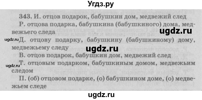 ГДЗ (Решебник №4 к учебнику 2015) по русскому языку 6 класс Л. A. Мурина / упражнение / 343