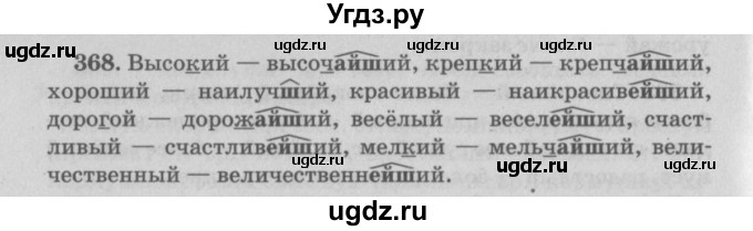 ГДЗ (Решебник №4 к учебнику 2015) по русскому языку 6 класс Л. A. Мурина / упражнение / 368