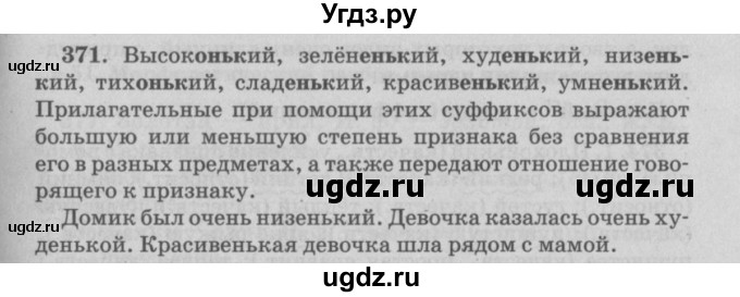 ГДЗ (Решебник №4 к учебнику 2015) по русскому языку 6 класс Л. A. Мурина / упражнение / 371