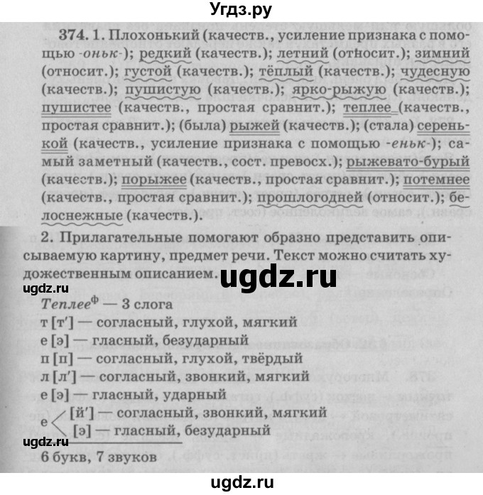 ГДЗ (Решебник №4 к учебнику 2015) по русскому языку 6 класс Л. A. Мурина / упражнение / 374